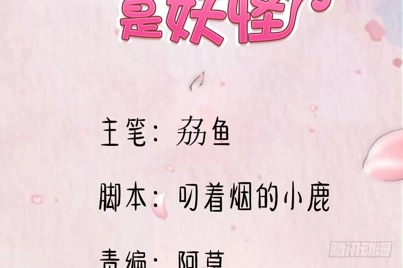 《救命，我的男票是妖怪！》第80话 卖身给我？ 第2页