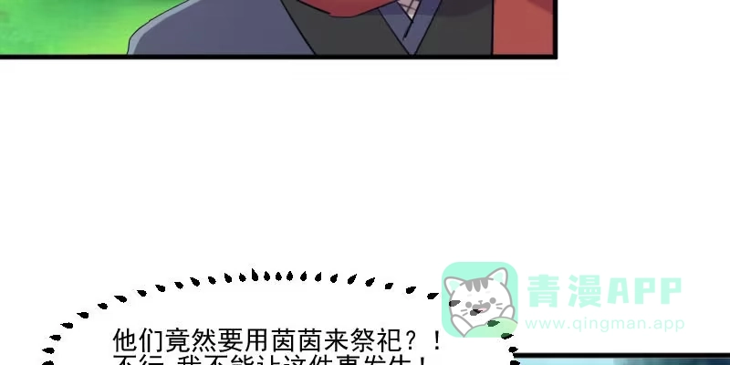 《救命，我的男票是妖怪！》第86话 祭品 第31页