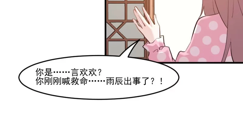 《救命，我的男票是妖怪！》第91话 救命！ 第24页