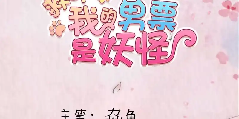 《救命，我的男票是妖怪！》第93话 危机时刻 第2页