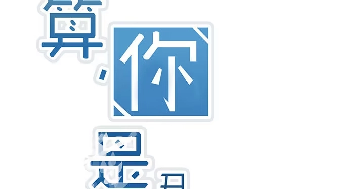 《就算你是丑八怪》第一话 第2页
