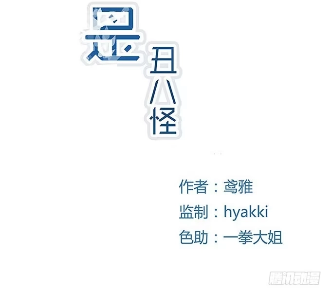 《就算你是丑八怪》第十话 第2页