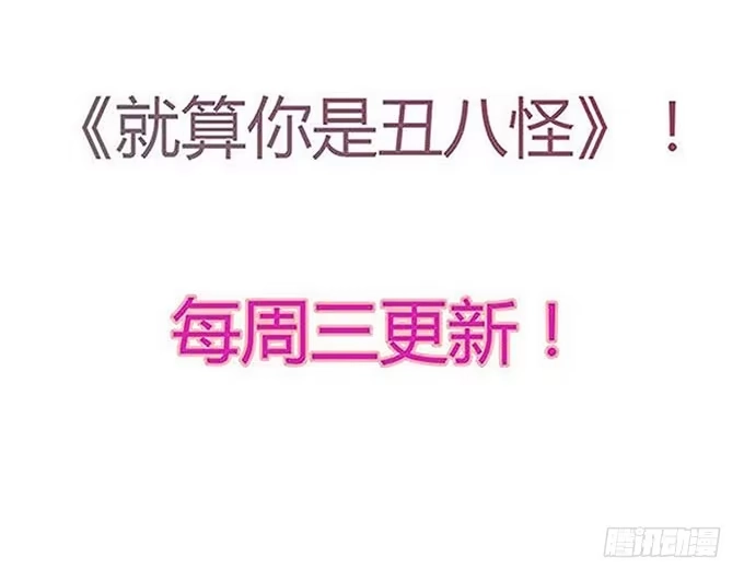 《就算你是丑八怪》第十一话 第55页