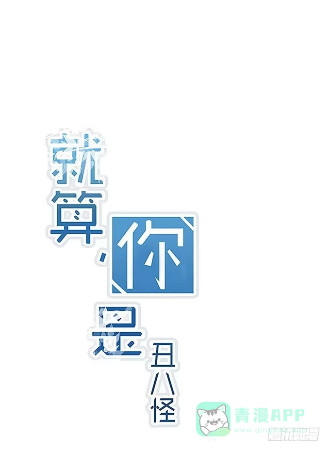 《就算你是丑八怪》第十一话 第1页