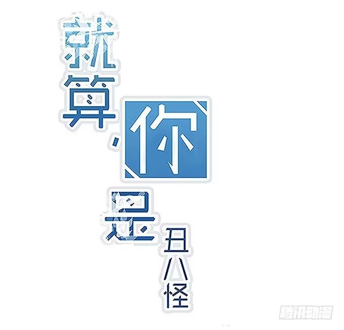 《就算你是丑八怪》第十三话 第3页