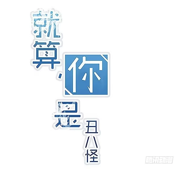 《就算你是丑八怪》第十四话 第3页