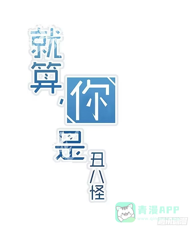 《就算你是丑八怪》第十五话 第1页