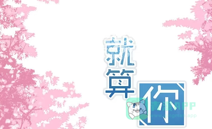 《就算你是丑八怪》第十七话 第1页