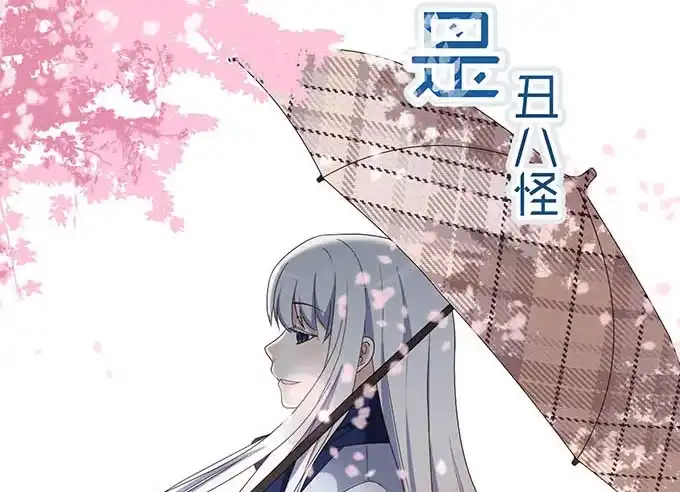 《就算你是丑八怪》第十七话 第2页