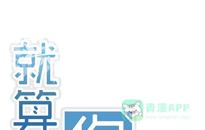 《就算你是丑八怪》第十九话 第1页