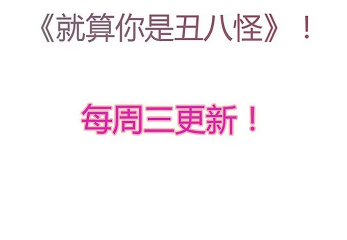 《就算你是丑八怪》第二话 第80页
