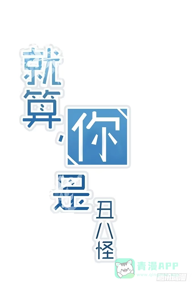 《就算你是丑八怪》第二话 第1页