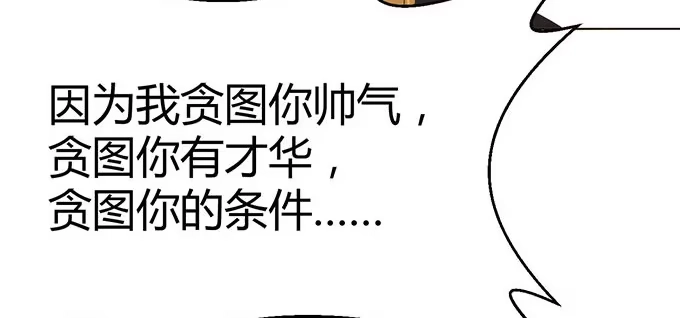 《就算你是丑八怪》第二十一话 第114页