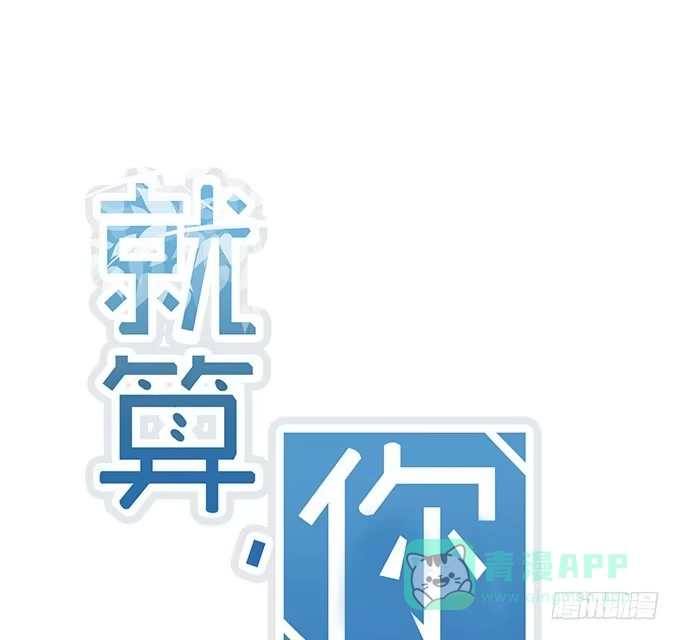 《就算你是丑八怪》第二十一话 第1页