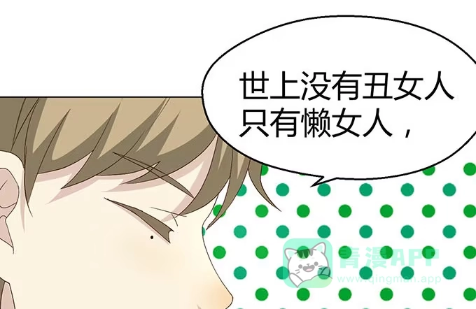 《就算你是丑八怪》第二十四话 第51页