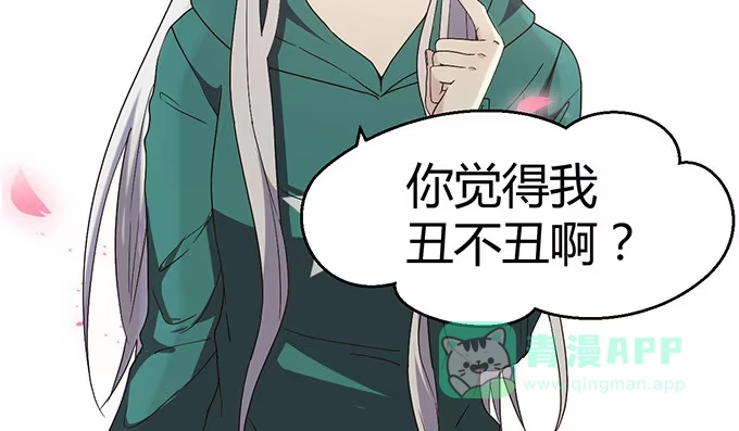 《就算你是丑八怪》第二十六话 第116页