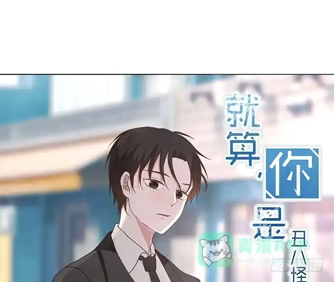 《就算你是丑八怪》第二十九话 第1页