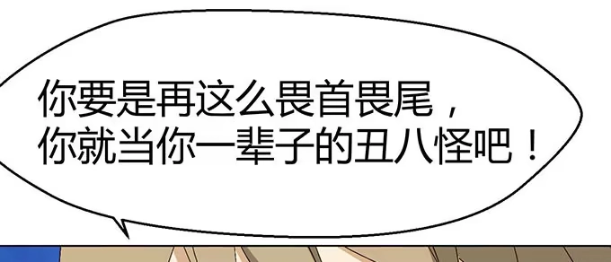 《就算你是丑八怪》第二十九话 第103页