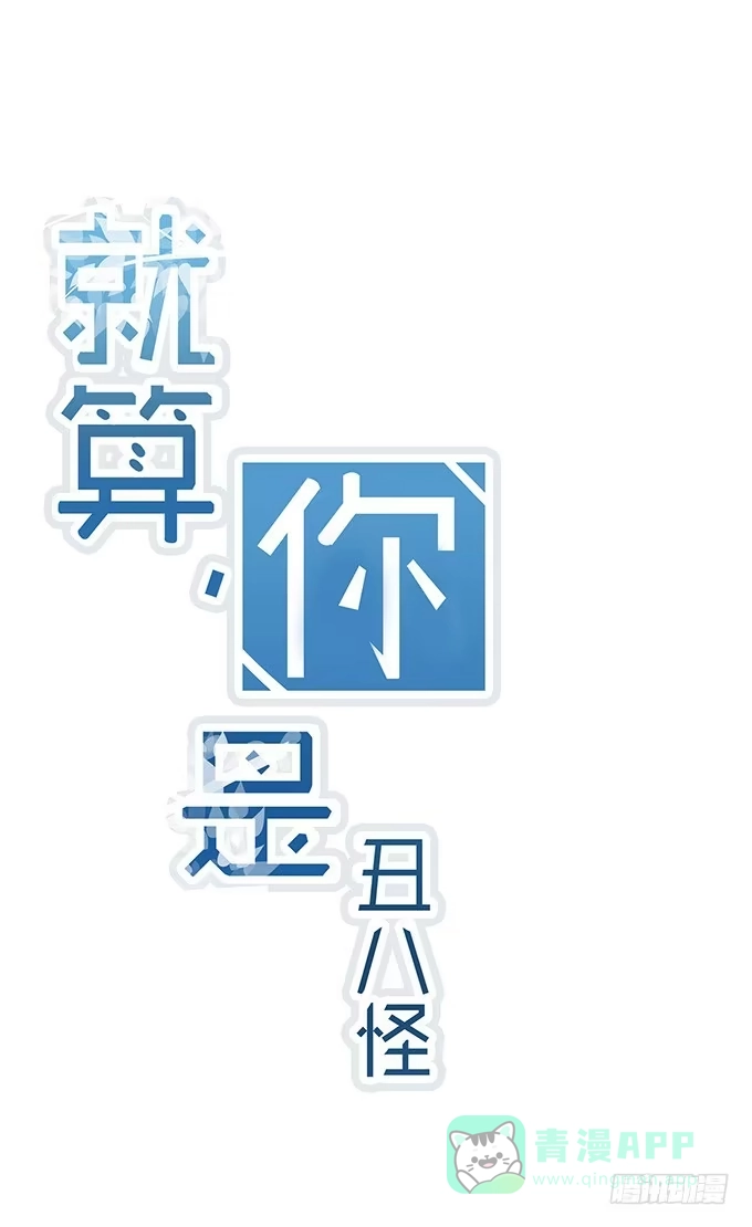 《就算你是丑八怪》第三话 第1页