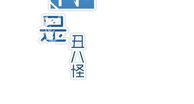 《就算你是丑八怪》第三十话 第4页