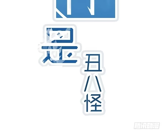 《就算你是丑八怪》第四话 第2页