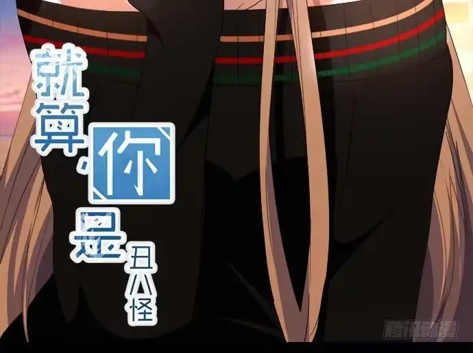 《就算你是丑八怪》第四十五话 第2页