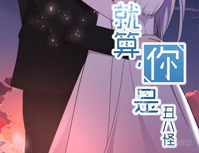 《就算你是丑八怪》第四十六话 第2页