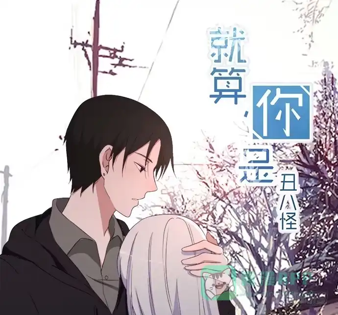 《就算你是丑八怪》第四十九话 第1页