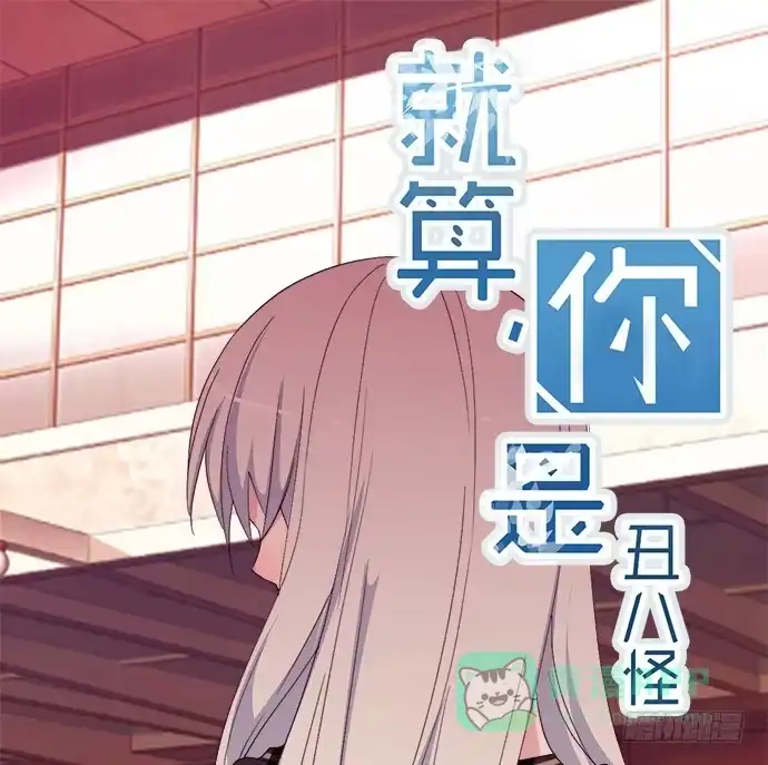 《就算你是丑八怪》第五十话 第1页