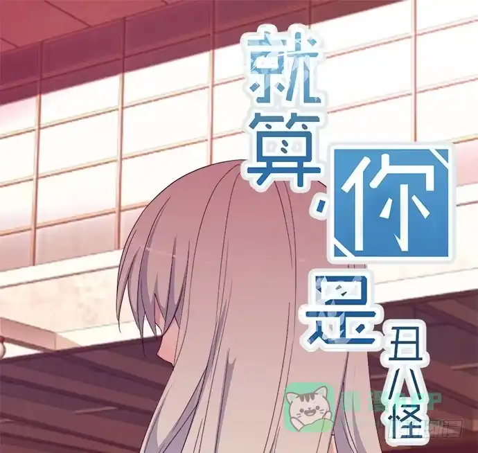 《就算你是丑八怪》第五十一话 第1页