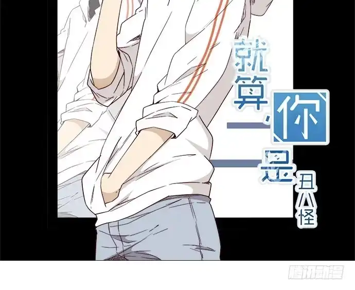《就算你是丑八怪》第五十五话 第2页