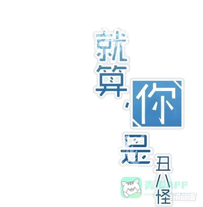 《就算你是丑八怪》第五十六话 第1页