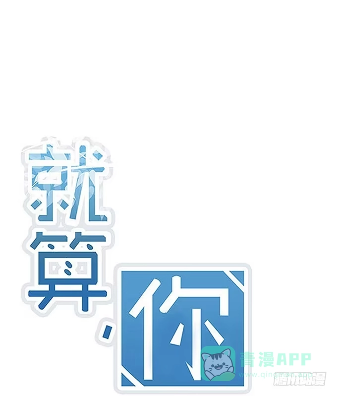 《就算你是丑八怪》第六话 第1页