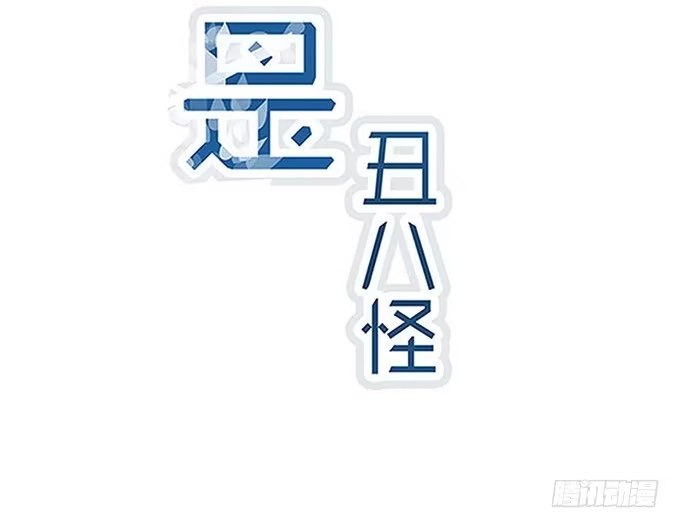 《就算你是丑八怪》第六话 第2页