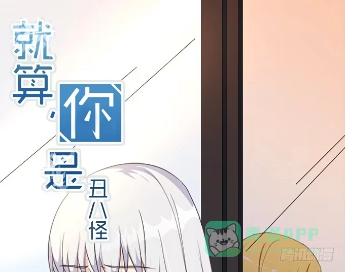 《就算你是丑八怪》第六十四话 第1页