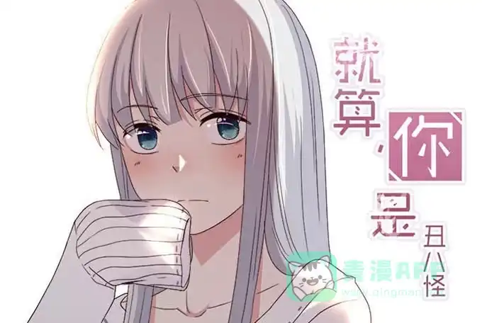 《就算你是丑八怪》第六十七话 第1页