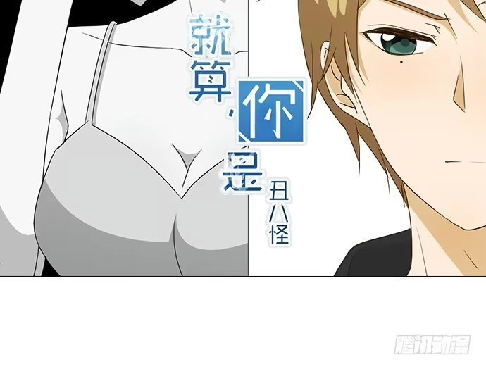 《就算你是丑八怪》第六十九话 第2页