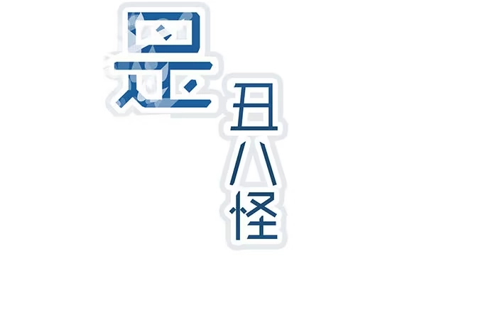 《就算你是丑八怪》第七话 第2页