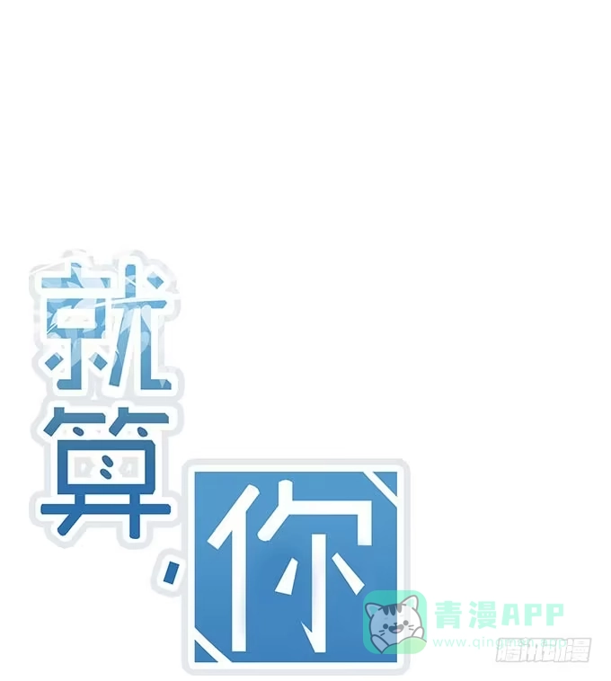 《就算你是丑八怪》第七话 第1页