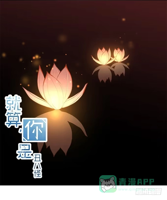 《就算你是丑八怪》第七十一话 第1页