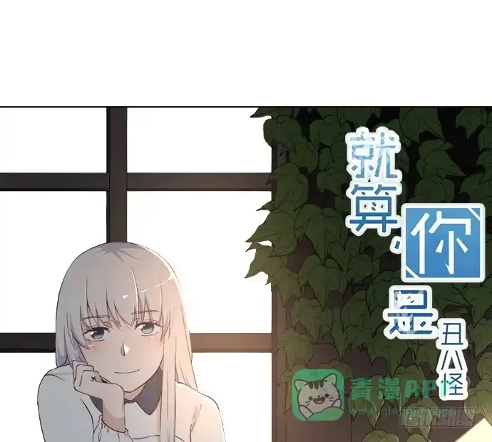 《就算你是丑八怪》第七十八话 第1页