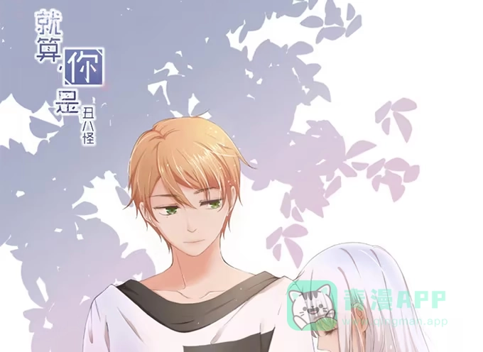 《就算你是丑八怪》第八十话 第1页