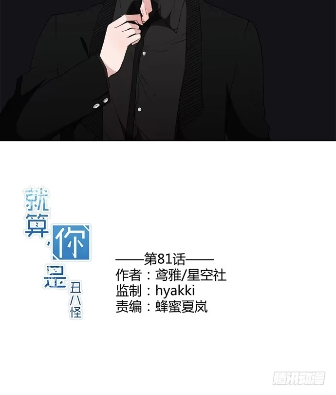《就算你是丑八怪》第八十一话 第2页