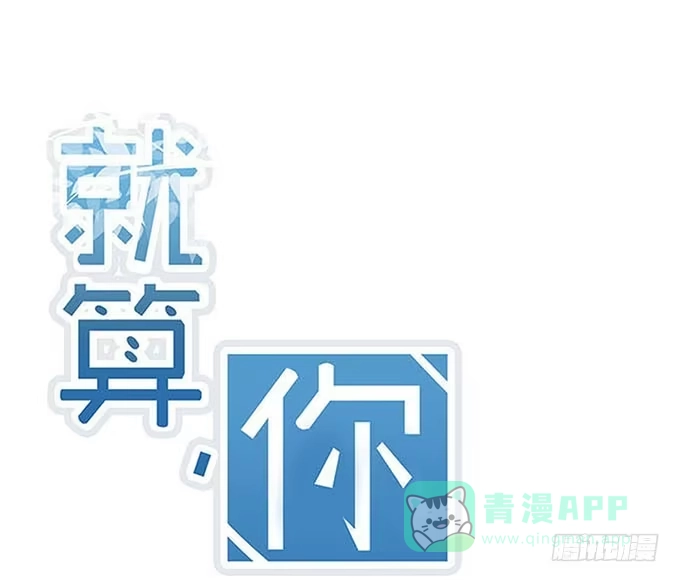 《就算你是丑八怪》第九话 第1页
