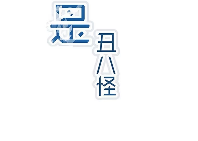 《就算你是丑八怪》第九话 第2页