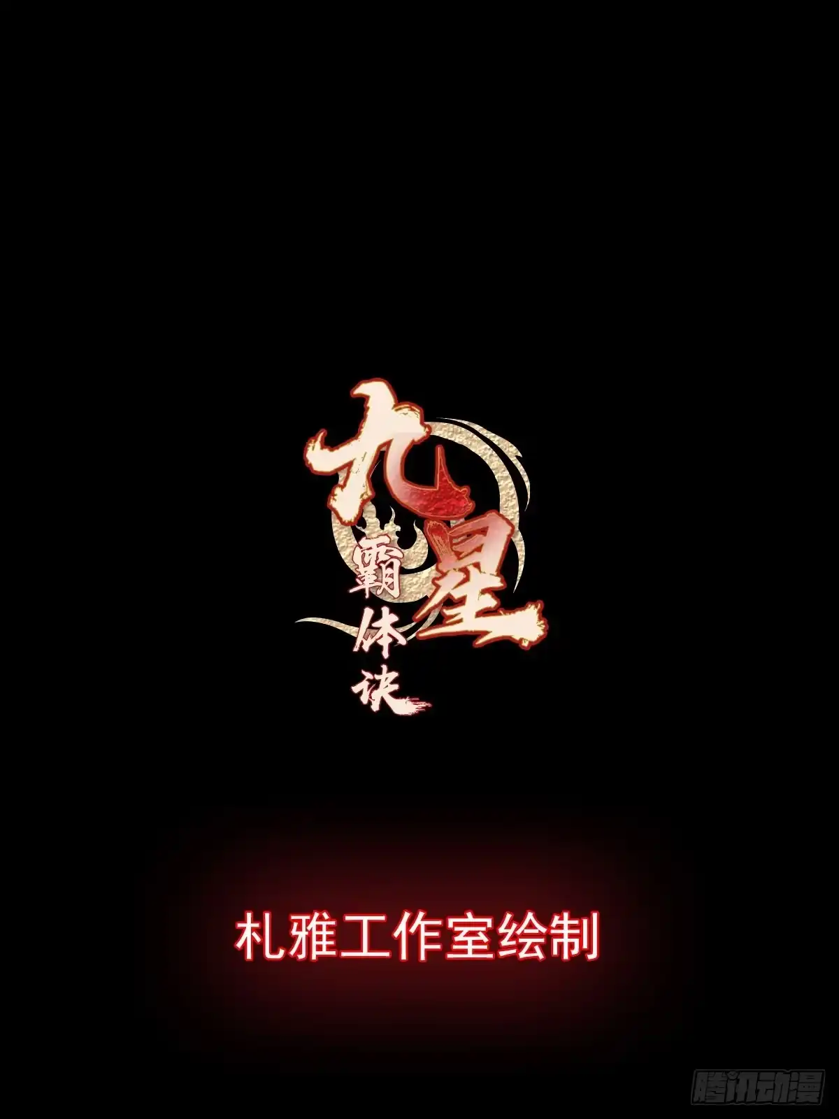 《九星霸体诀》序章 第21页