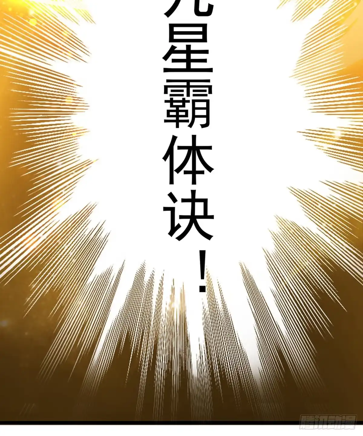 《九星霸体诀》重生修炼 第47页