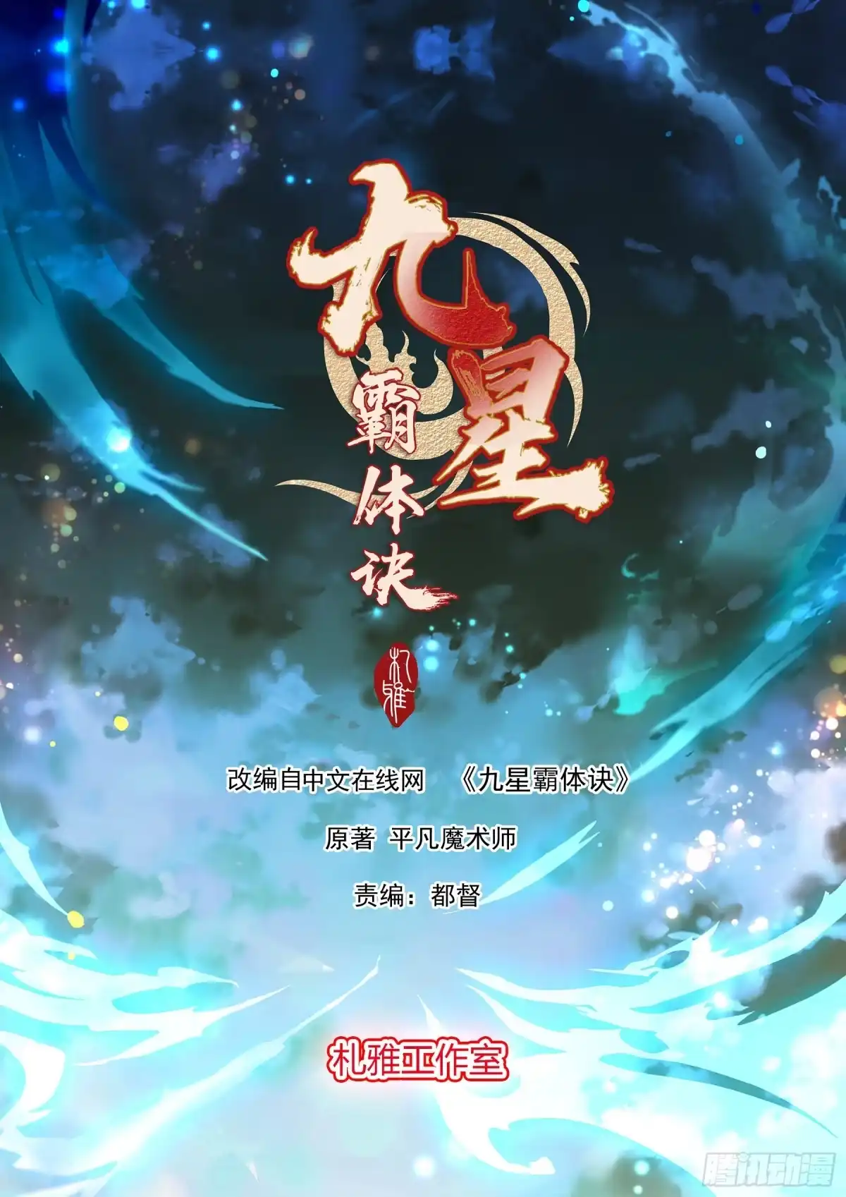 《九星霸体诀》重生修炼 第2页