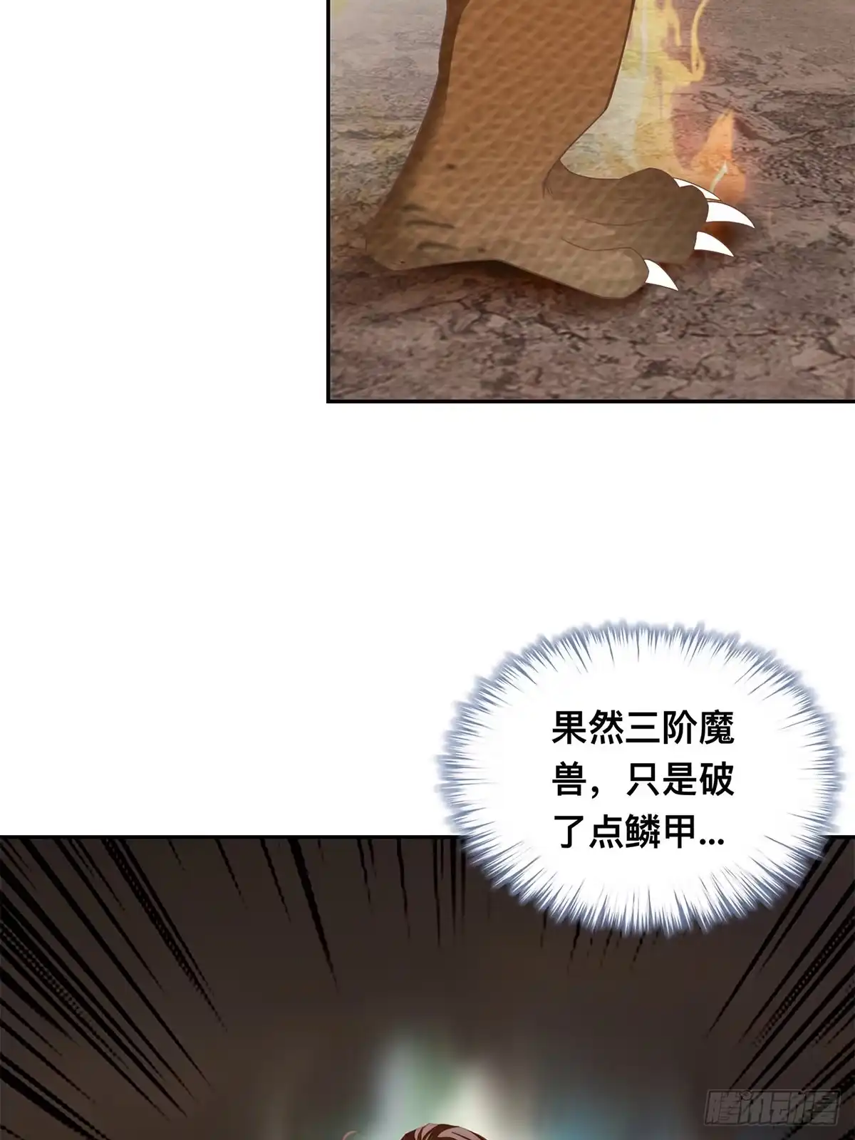 《九星霸体诀》巨蜥之火 第29页