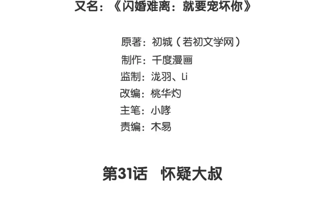 《就要宠坏你》第31话 怀疑大叔 第3页